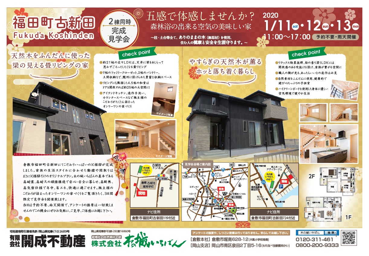 本日より3日間、倉敷で完成見学会＆×無人オープンハウス開催