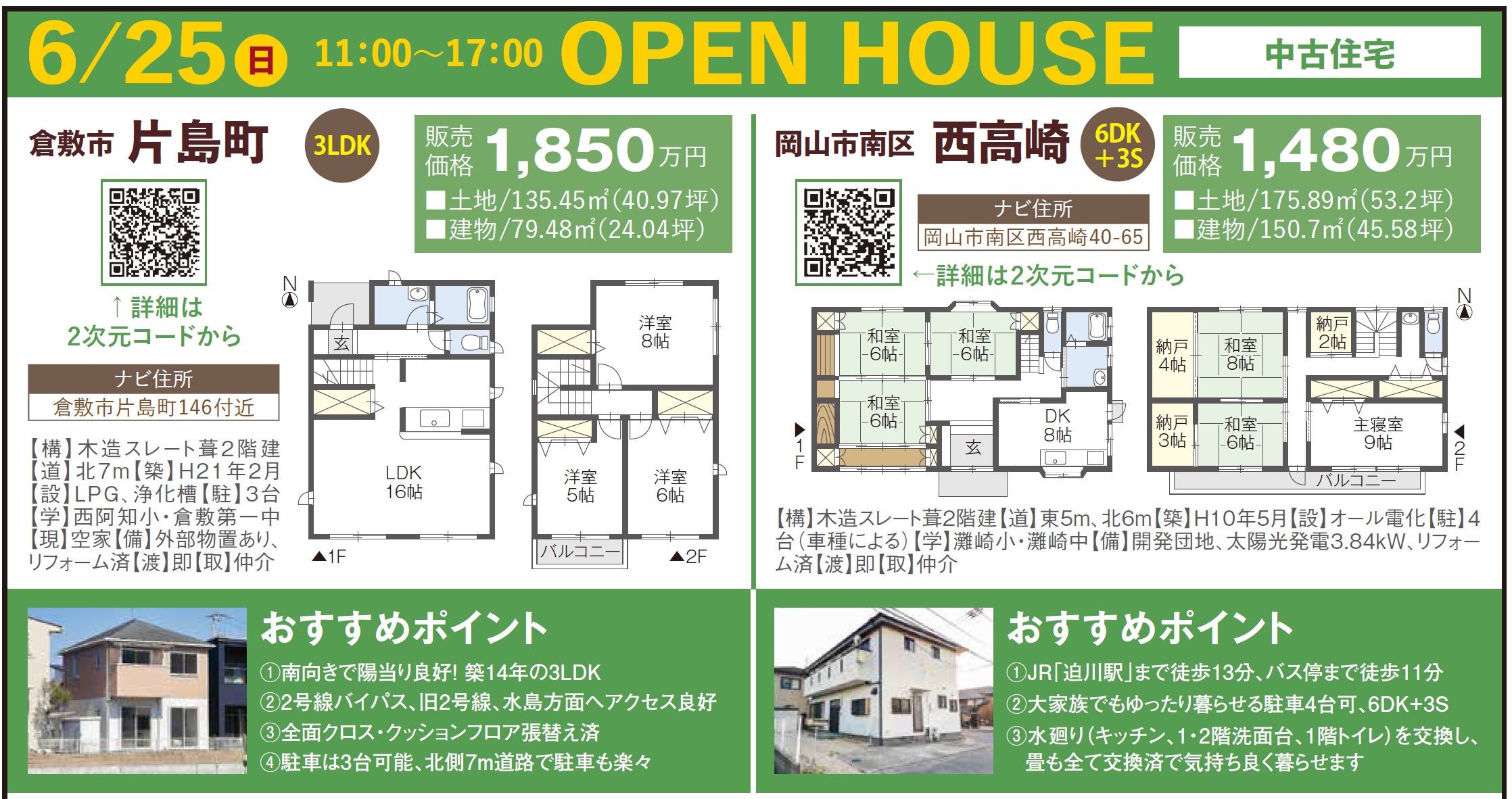 倉敷・岡山で中古住宅のOPEN　HOUSE開催