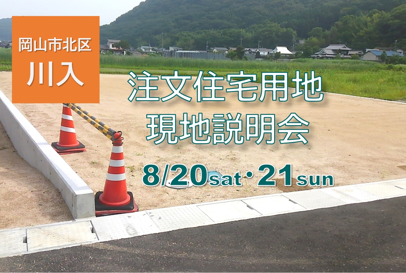 明日より2日間、東区東平島・川入で注文住宅用地現地説明会開催