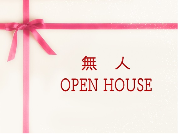 本日より3日間、田ノ上・西富井で無人オープンハウス開催
