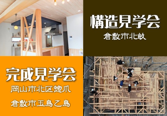 本日より2日間、岡山・倉敷で完成＆構造見学会開催