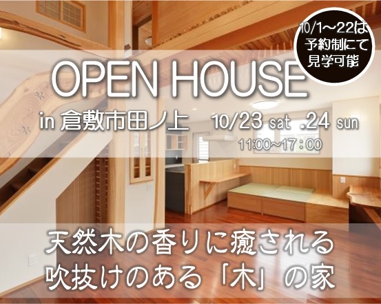 本日より2日間、倉敷市栗坂・田ノ上・玉島乙島でオープンハウス開催
