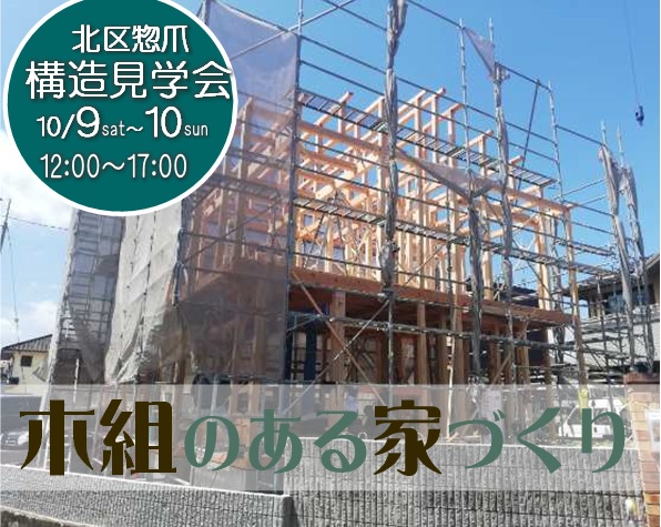 岡山の構造見学会がOPEN制に変更となりました