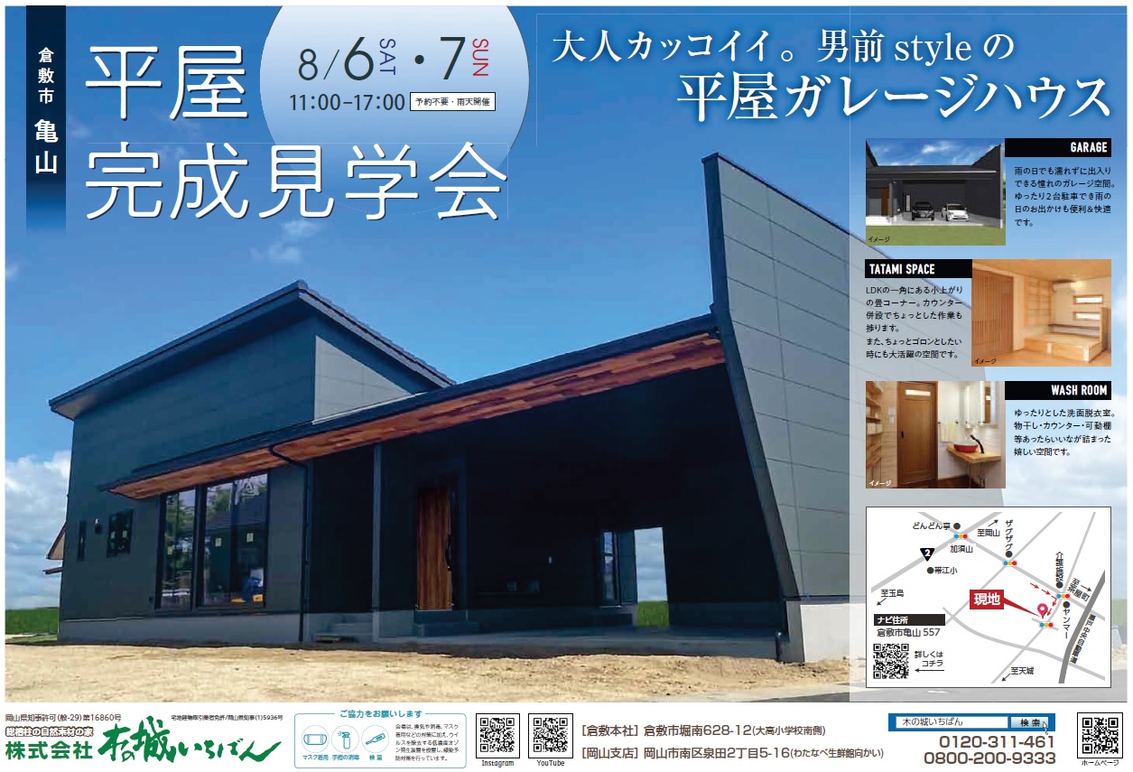 本日より2日間、倉敷市亀山で平家ガレージハウスの完成見学会開催