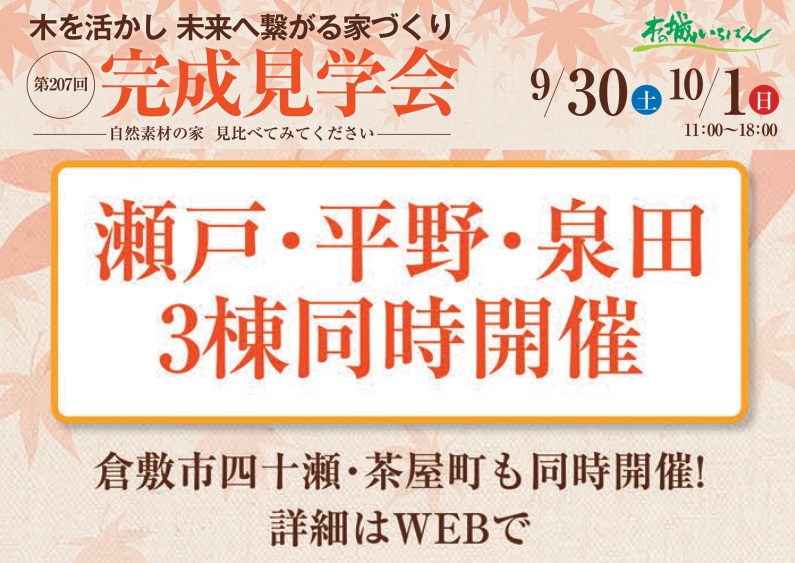 本日より2日間、岡山・倉敷5会場で木の城 完成見学会開催！