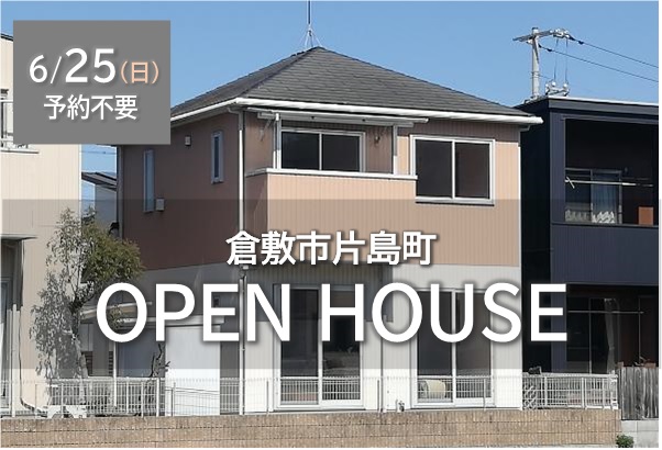 本日、片島町(倉敷)・西高崎(岡山)で、中古住宅のオープンハウス開催
