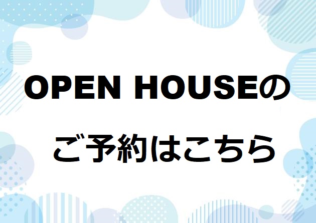 【田ノ上、西富井、藤原光町】オープンハウスのご予約はこちらから