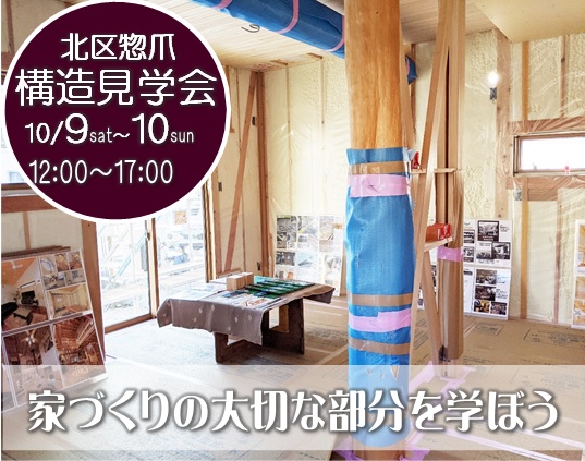 本日より2日間、北区惣爪で構造見学会、玉島乙島で無人オープンハウス開催
