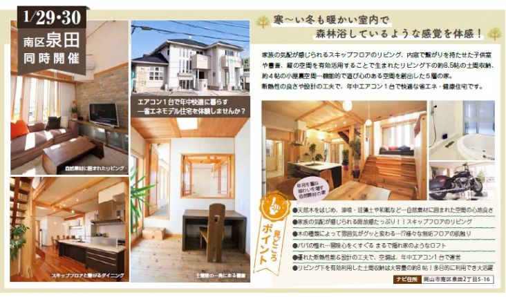 泉田モデルハウス　オープンハウス　木の城いちばん