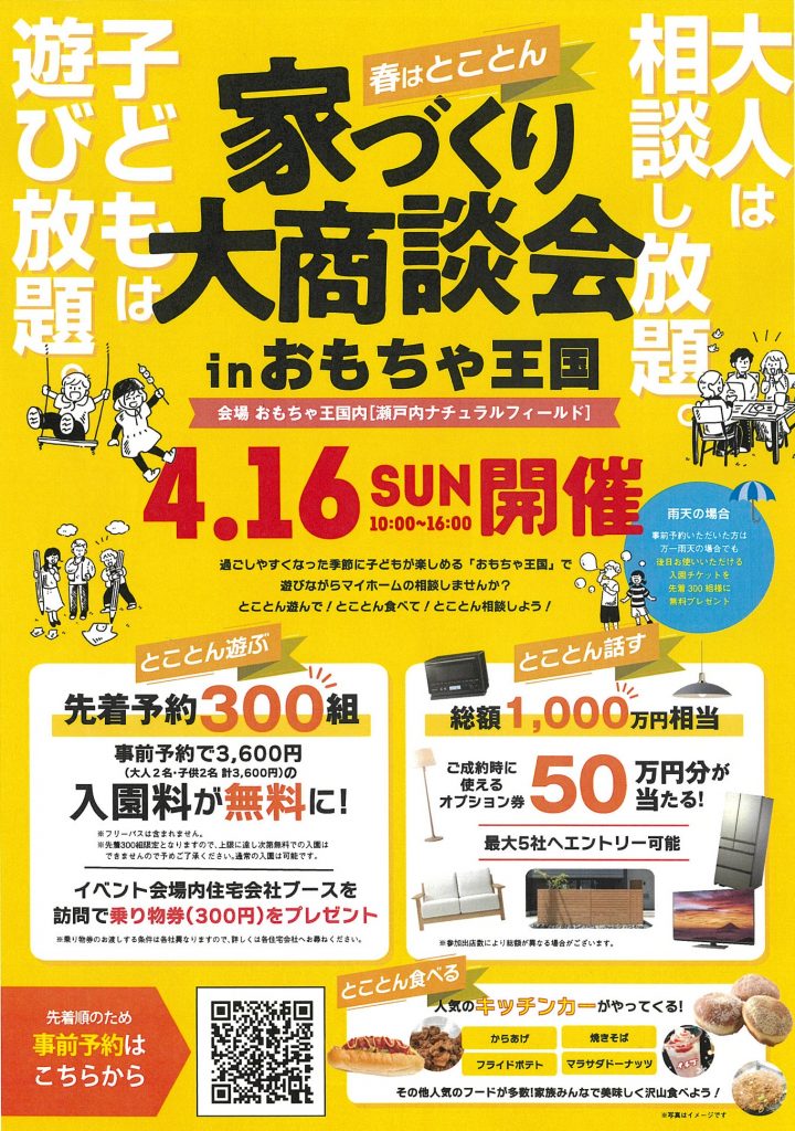家づくり大商談会 in おもちゃ王国