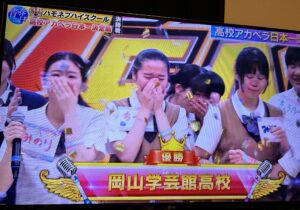 激熱！岡山学芸館！