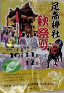 足高神社秋祭りに参加して