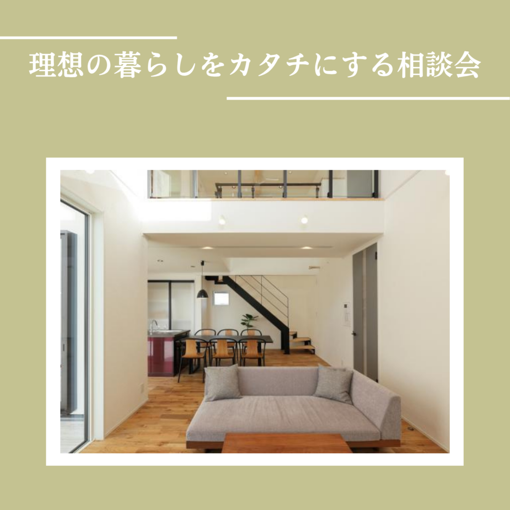 家づくり相談会