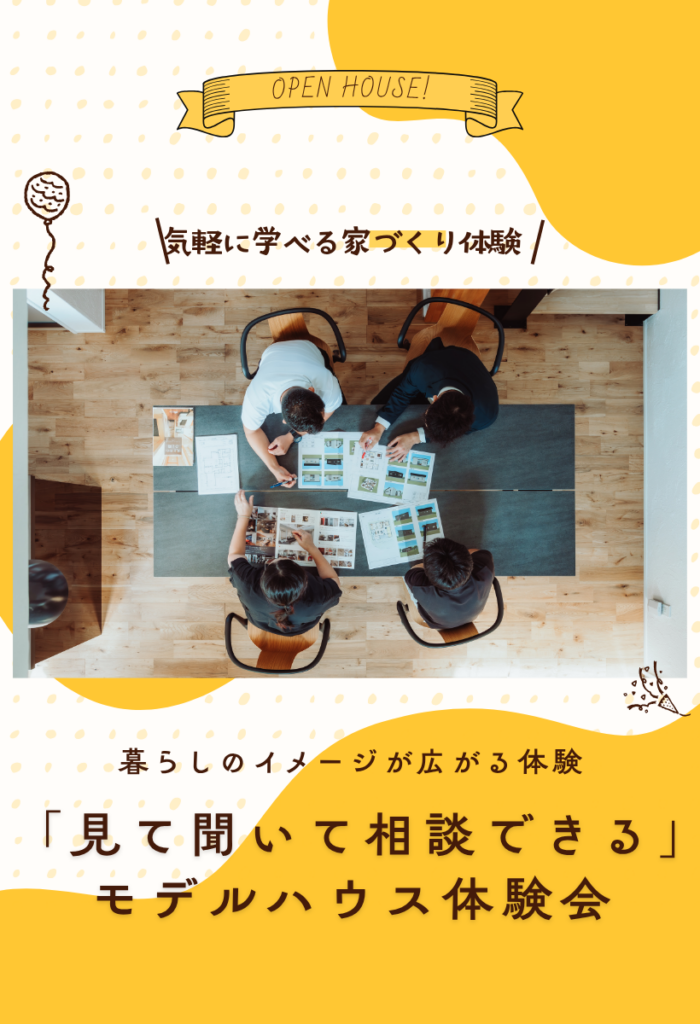 家づくり相談会 広谷