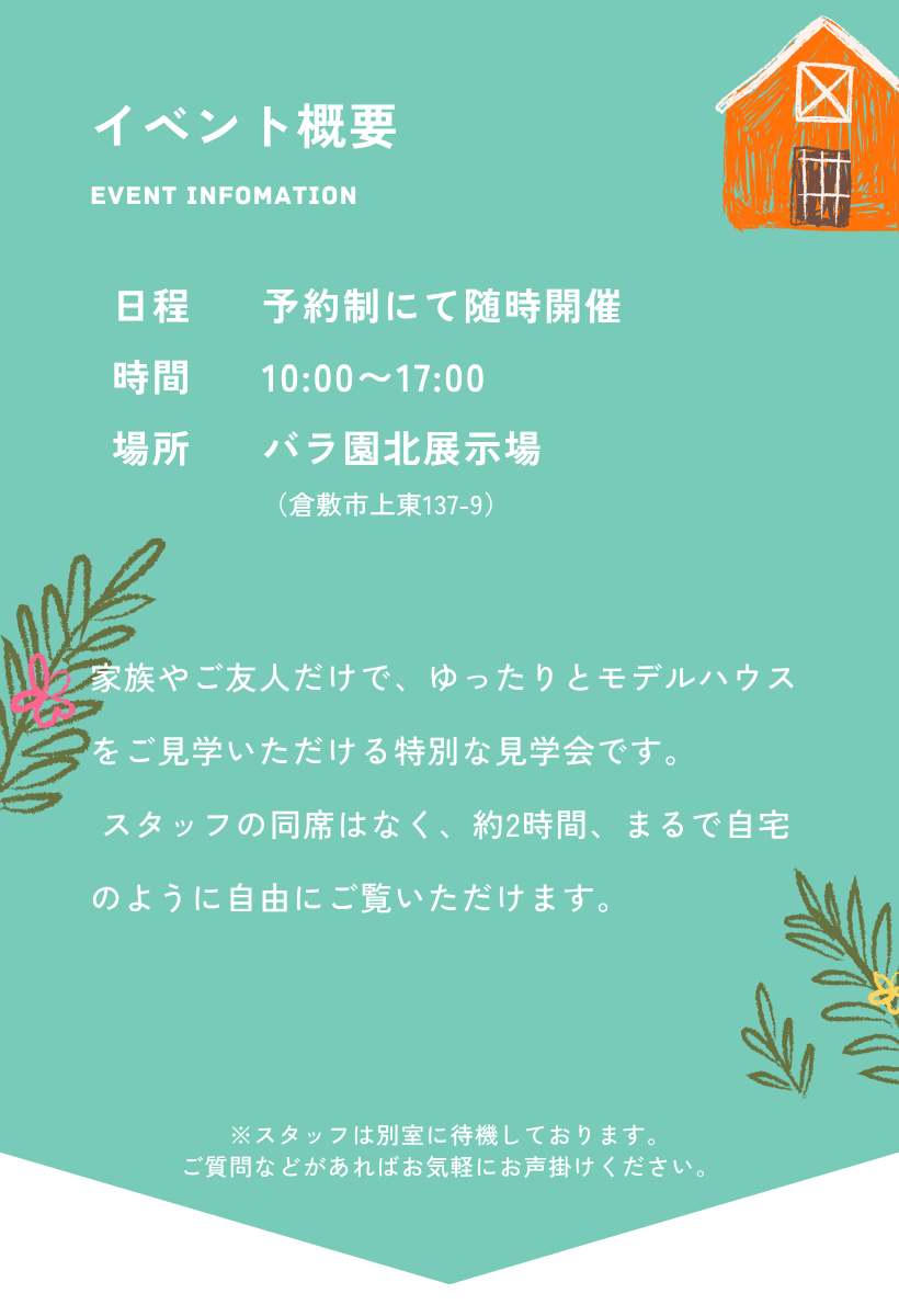 貸切モデルハウス