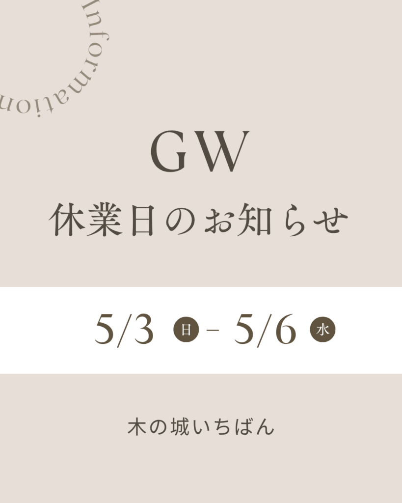 GW休業日のお知らせ