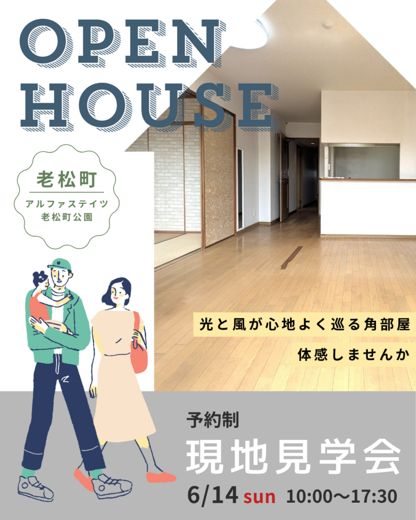 老松町オープンハウス