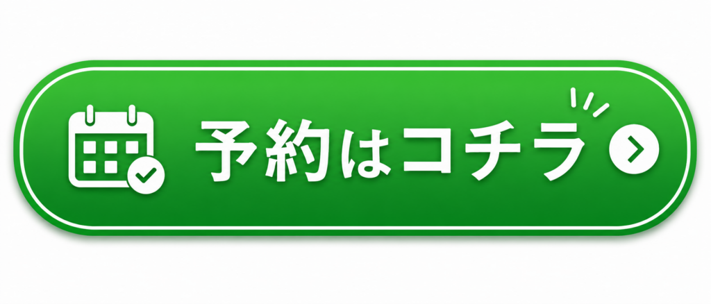 予約ボタン