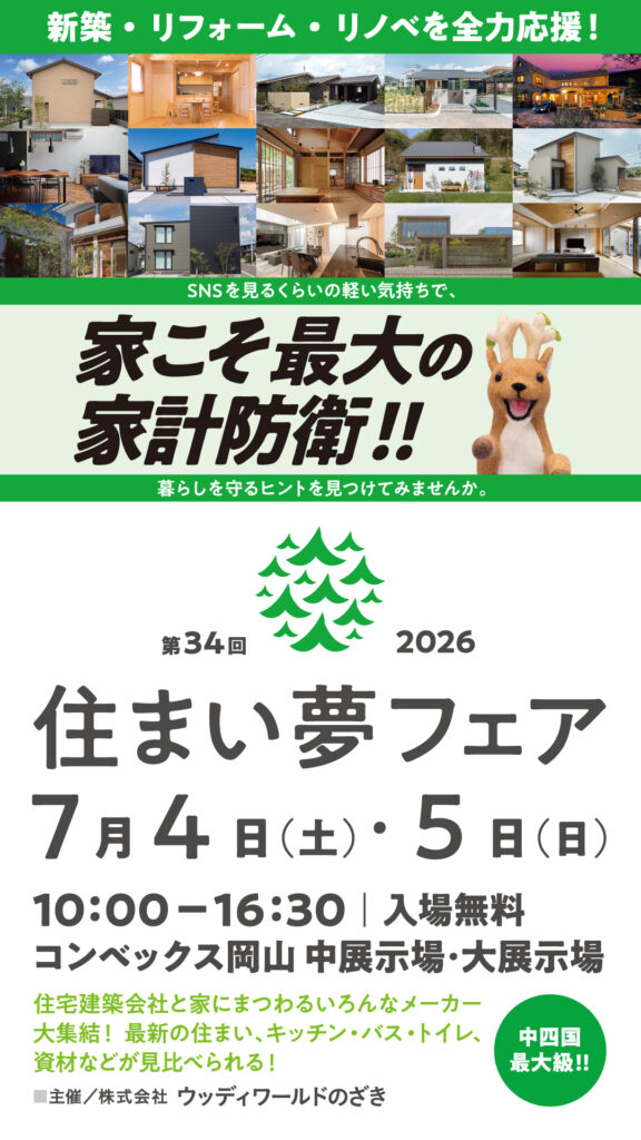 住まい夢フェア