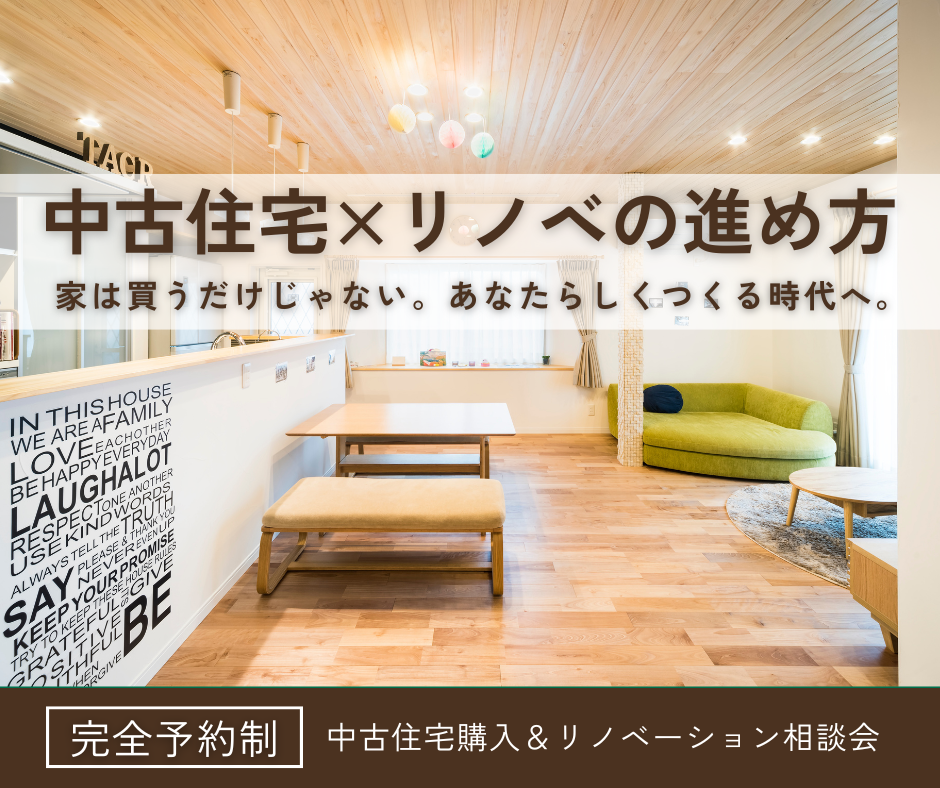 リノベ相談会