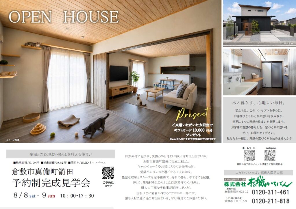 倉敷市真備町完成見学会