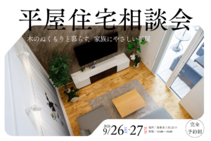 平屋相談会
