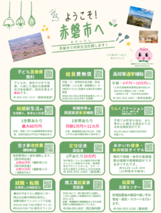 赤磐市移住支援
