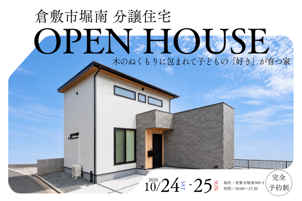 OPEN HOUSE 堀南