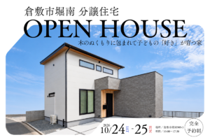 OPEN HOUSE　堀南